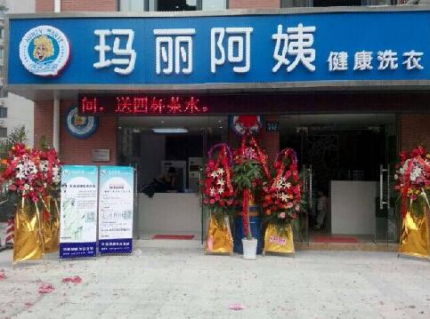 投資瑪麗阿姨洗衣店需要多少錢