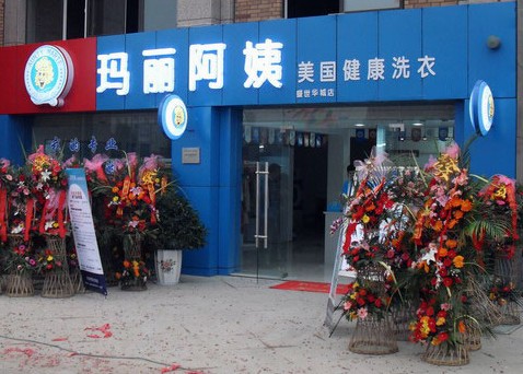 加盟瑪麗阿姨洗衣店成本大嗎