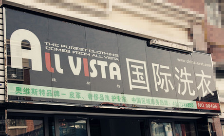 奧維斯特干洗加盟支持有哪些