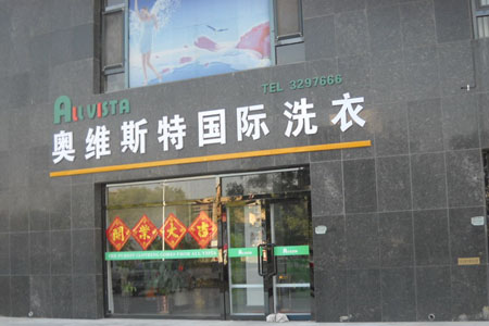 開個奧維斯特洗衣干洗店市場前景