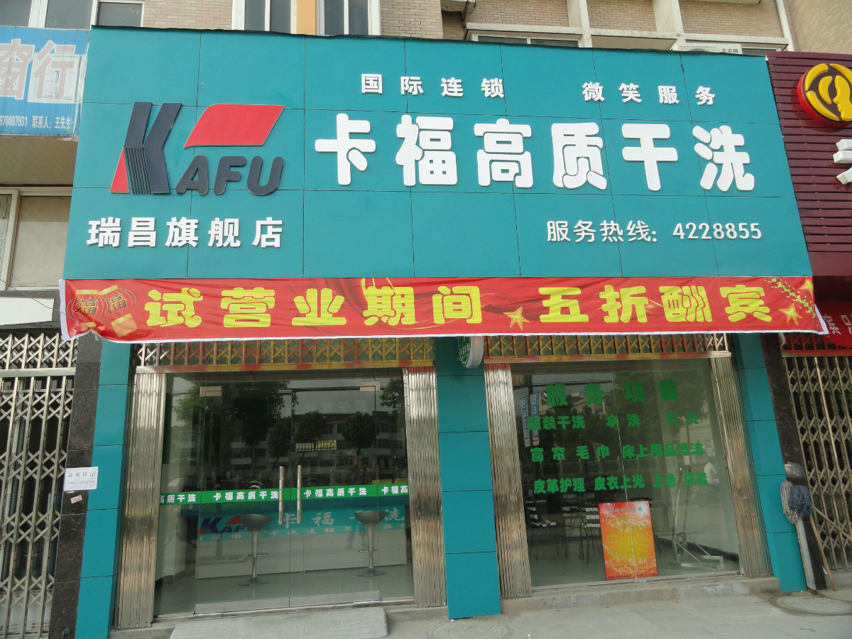 加盟卡福干洗店面怎么樣
