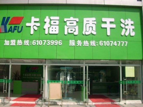 小型卡福干洗店利潤有多少