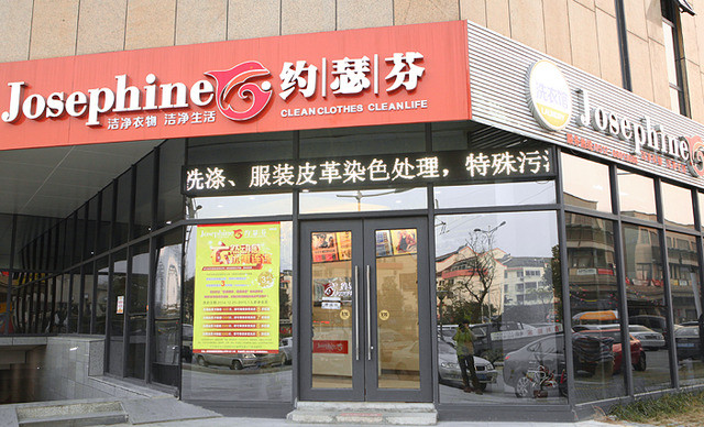 約瑟芬干洗加盟店怎么經(jīng)營(yíng)好