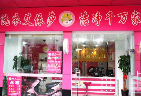 艾依莎干洗加盟店如何好不