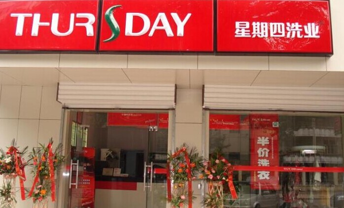 星期四干洗加盟店投資風險大不大