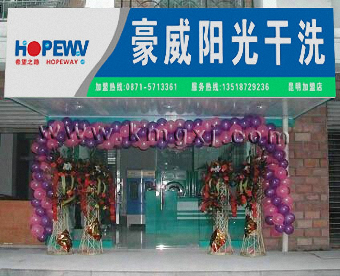 豪威陽光干洗簡介