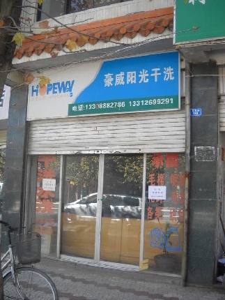 豪威陽(yáng)光干洗是綠色洗衣健康