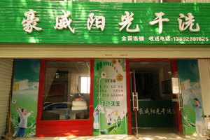 豪威陽光干洗加盟的市場(chǎng)前景