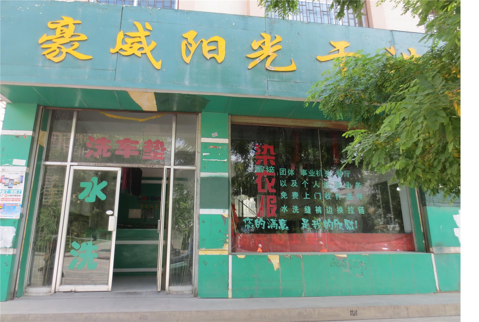 豪威陽(yáng)光干洗加盟連鎖如何