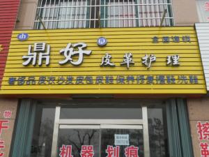 鼎好干洗店是一個如何的干洗店