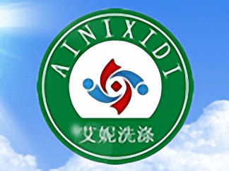 艾妮洗滌干洗簡介