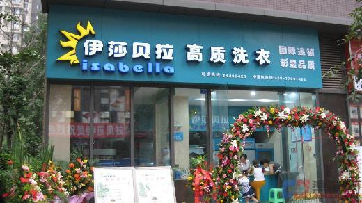 加盟伊莎貝拉干洗店怎么樣