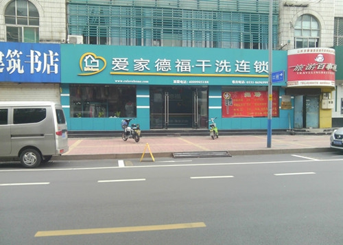 投資愛家德福干洗店如何