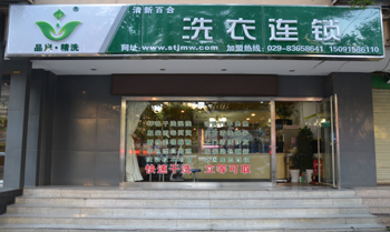 品岸精洗干洗加盟店有哪些優勢