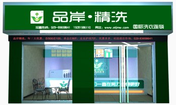 品岸精洗干洗加盟店技術(shù)培訓(xùn)怎么樣