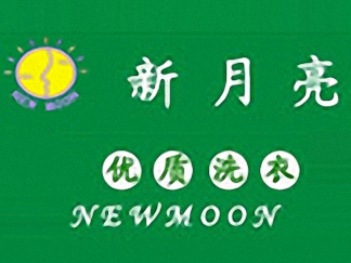 新月預(yù)期亮干洗簡介