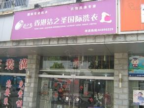 開個(gè)潔之圣干洗店的成本如何