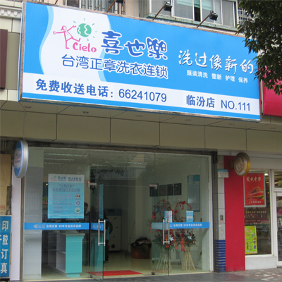 喜也樂干洗店加盟優勢有哪些