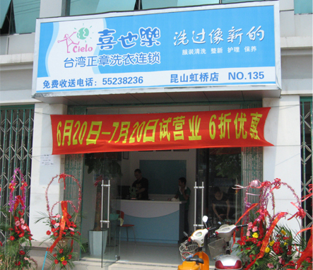 開個(gè)喜也樂干洗加盟店好不好