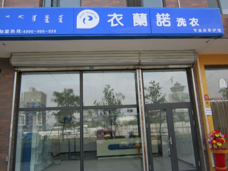 衣蘭諾干洗店經營特點