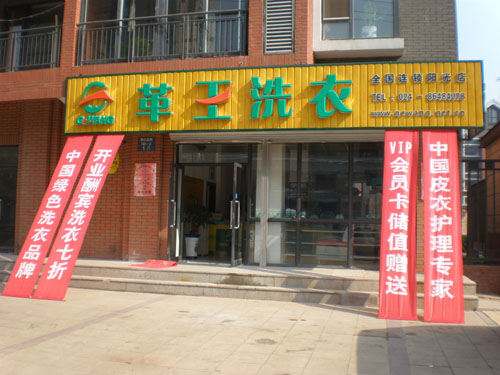 革王干洗怎么樣加盟有什么優勢