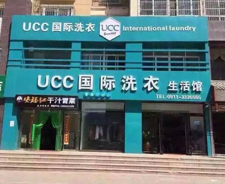 干洗店加盟的話哪個品牌好