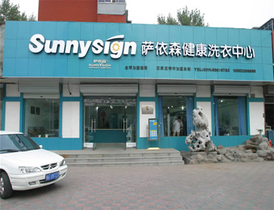 薩依森干洗加盟店能掙到錢嗎