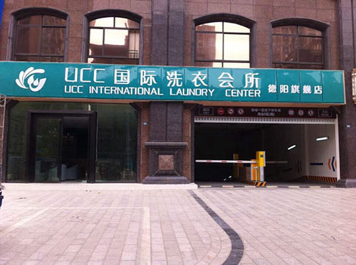 長沙市開個(gè)干洗連鎖店如何