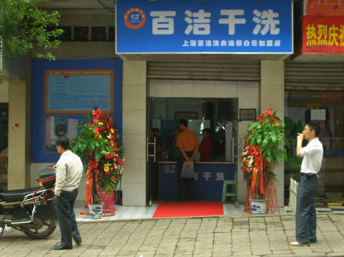 百潔干洗的加盟優勢是什么