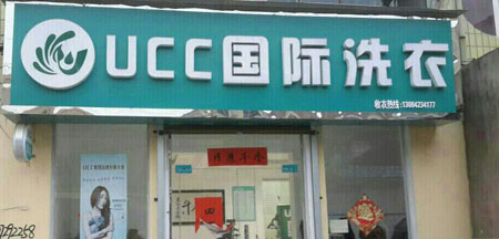 開家干洗店，賺錢嗎