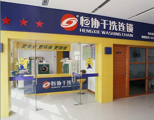 開個上海恒協干洗加盟店怎么樣