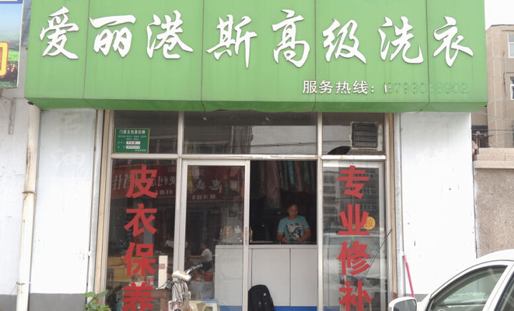 愛麗港斯干洗店加盟店的干洗機