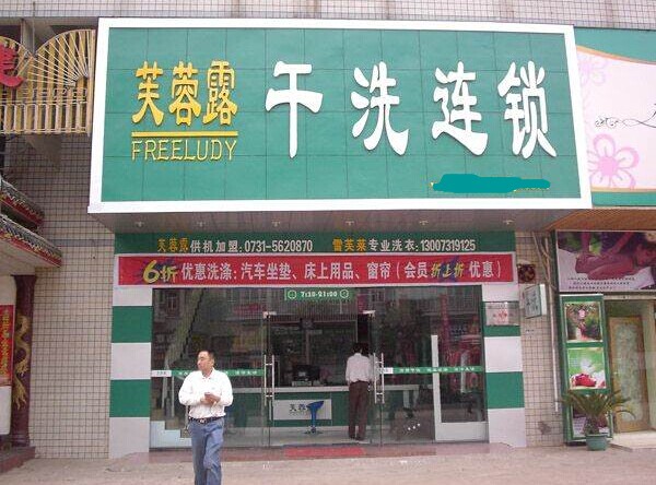 芙蓉露干洗加盟的優勢服務