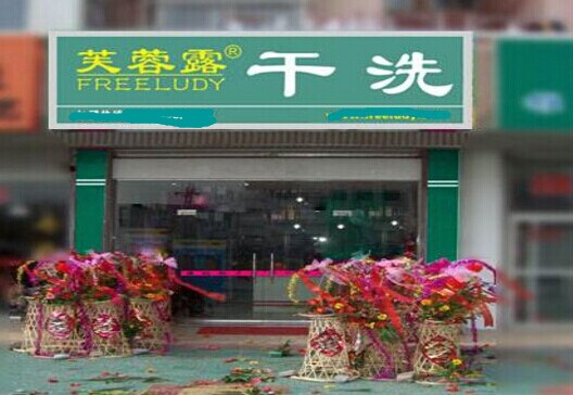 新手開芙蓉露干洗加盟店