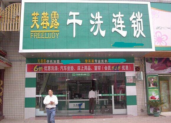 沒經驗怎么開芙蓉露干洗加盟店