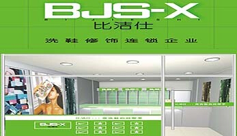 在成都開個(gè)比潔仕干洗加盟店如何