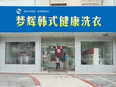在上海開(kāi)個(gè)夢(mèng)輝干洗店加盟店如何