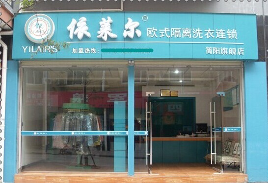依萊爾干洗店加盟品牌如何
