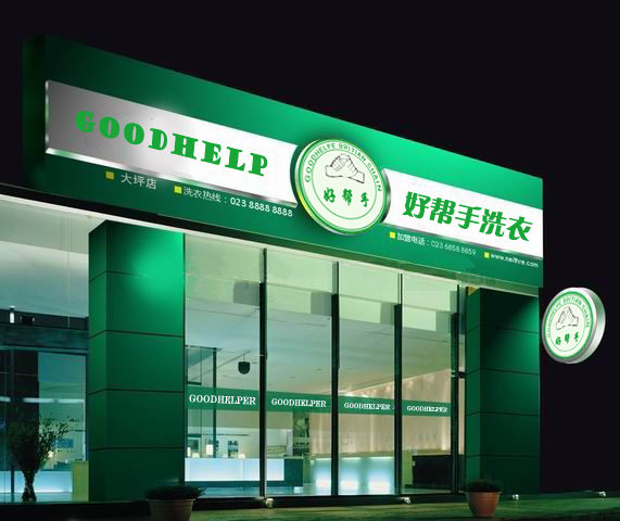 好幫手加盟干洗店面收益如何