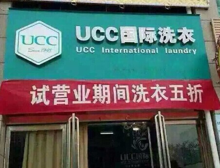 UCC國際洗衣實力情況怎么樣