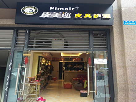 皮美邇皮革護(hù)理店加盟優(yōu)勢