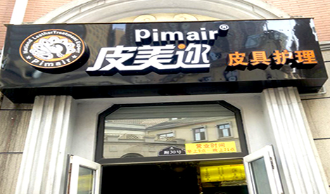 加盟開個皮美邇皮革護理店好不
