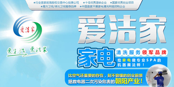 加盟愛潔家好不好