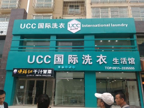 開干洗店需要什么條件
