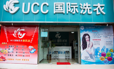 UCC干洗店加盟，小成本大利潤(rùn)