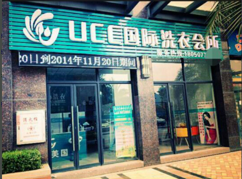 怎么籌備才能很好的開個不錯的干洗店面