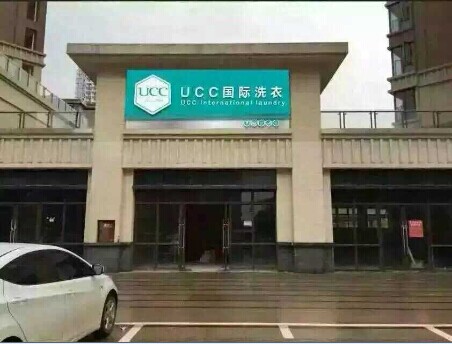 干洗店加盟怎么選擇品牌呢