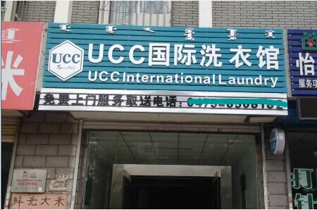 開干洗店怎么做會比較賺錢，注意三個要點