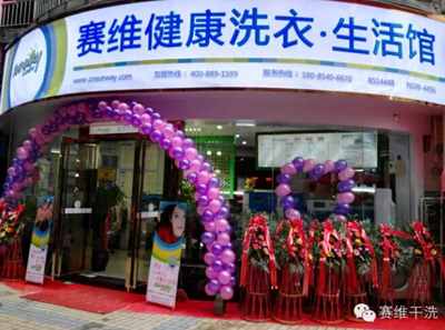 干洗品牌哪家好,選擇賽維洗衣選擇了未來