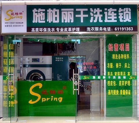 洗衣店加盟哪個品牌好，施柏麗總是讓你滿意的那個品牌